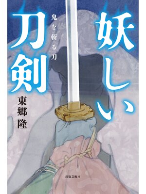cover image of 妖しい刀剣　鬼を斬る刀